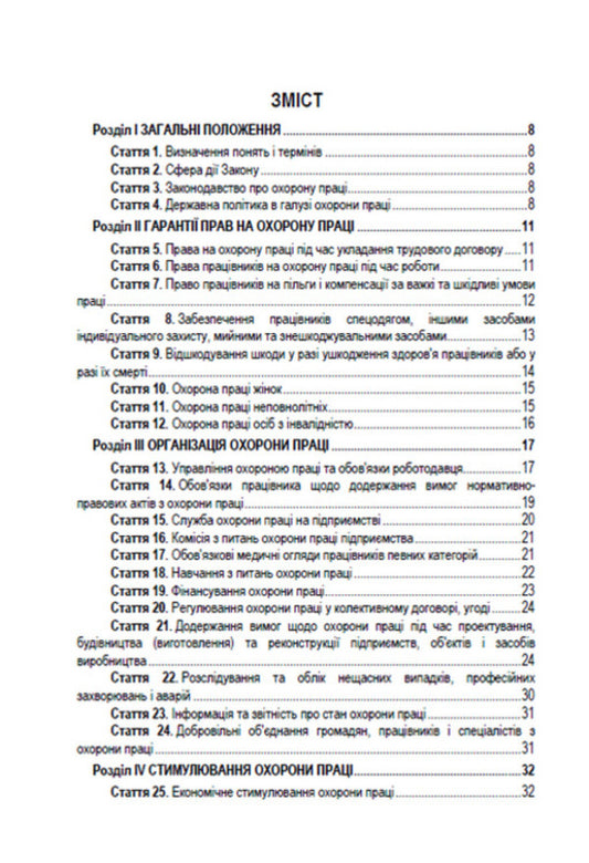 Law of Ukraine 'On Labor Protection'. Current legislation of Ukraine with changes and additions as of August 19, 2022 / Закон України 'Про охорону праці'. Чинне законодавство України зі змінами та доповненнями станом на 19.08.2022 978-088-0008-46-4-2