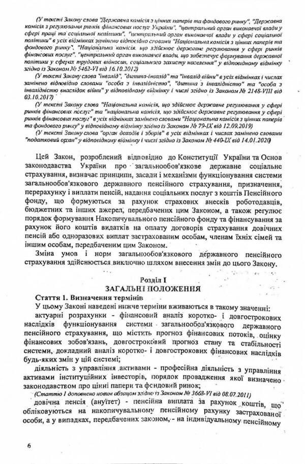 Law of Ukraine 'On Mandatory State Pension Insurance' / Закон України 'Про загальнообов'язкове державне пенсійне страхування' 978-617-624-039-6-6