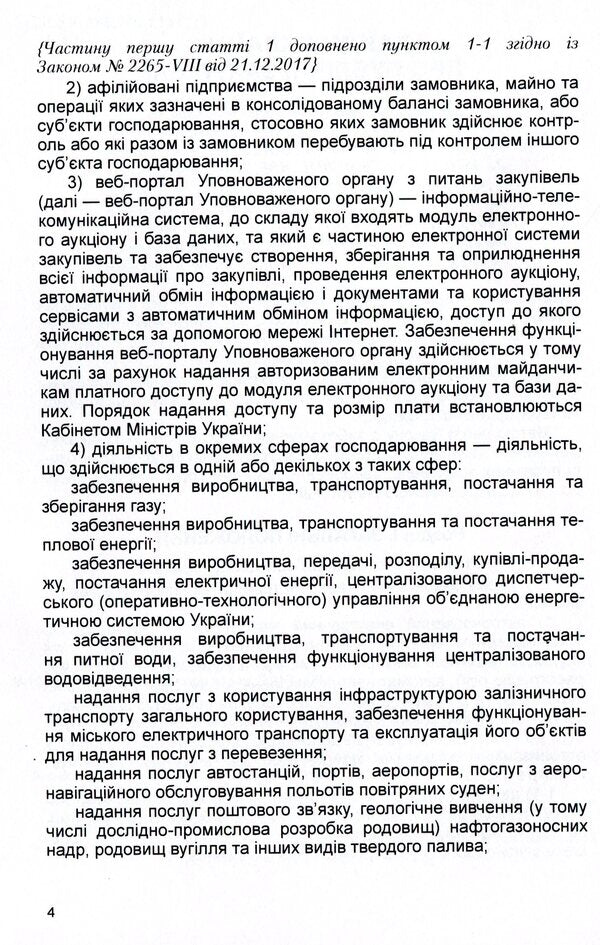 Law of Ukraine 'On Public Procurement'. As of October 7, 2020 / Закон України 'Про публічні закупівлі'. Станом на 7.10.2020 р. 978-611-01-1621-3-6