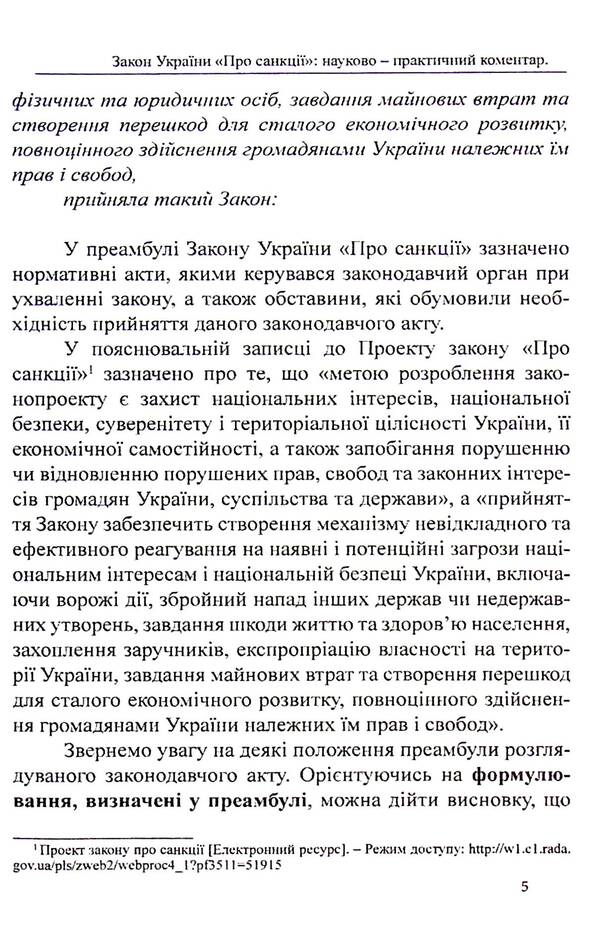 Law of Ukraine 'On Sanctions'. Scientific and practical commentary / Закон України «Про санкції». Науково-практичний коментар Оксана Коротюк 978-617-7931-17-0-6