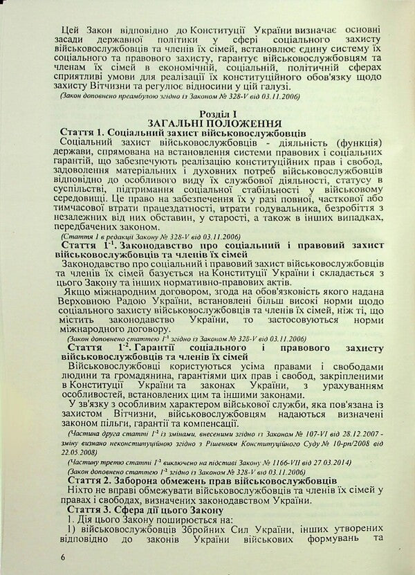 Law of Ukraine “On Social and Legal Protection of Servicemen and their Families. About the status of war veterans, guarantees of their social protection ” / Закон України «Про соціальний і правовий захист військовослужбовців та членів їх сімей. Про статус ветеранів війни, гарантії їх соціального захисту» 978-617-624-094-5-6
