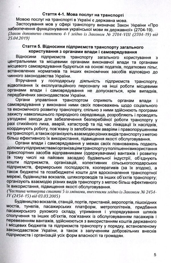 Law of Ukraine 'On Transport'. As of 11/15/2021 / Закон України 'Про транспорт'. Станом на 15.11.2021 р. 978-611-01-1617-6-6