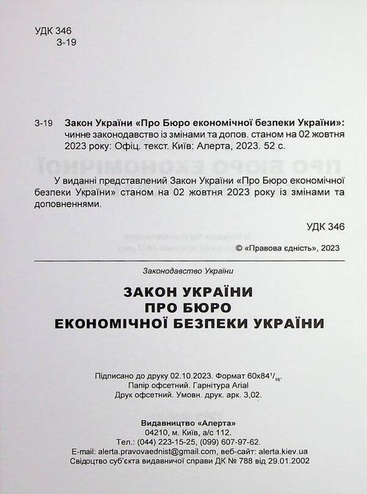 Law of Ukraine On the Bureau of Economic Security of Ukraine. Scientific and practical commentary / Закон України Про Бюро економічної безпеки України. Науково-практичний коментар Владимир Тертишник, Александр Тертишник, Виктор Ченцов 978-617-566-722-4-2