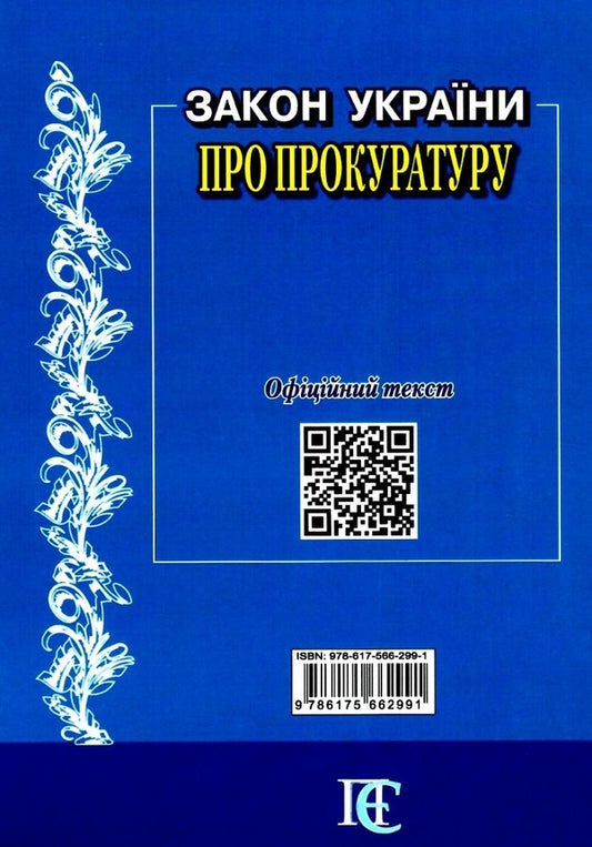 Law of Ukraine 'On the Prosecutor's Office'. As of 01.10.25 / Закон України 'Про прокуратуру'. Станом на 01.10.25 978-617-566-299-1-2