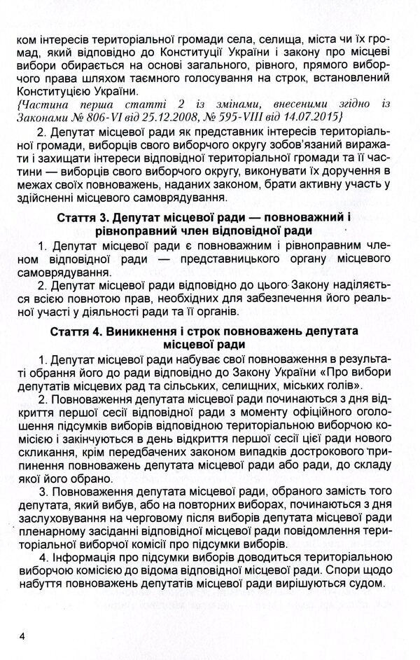 Law of Ukraine 'On the status of deputies of local councils'. As of 11/15/2021 / Закон України 'Про статус депутатів місцевих рад'. Станом на 15.11.2021 р. 978-611-01-1620-6-6