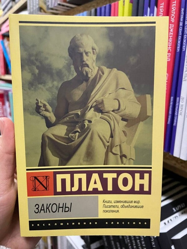Laws / Законы Plato / Платон Does not apply-2