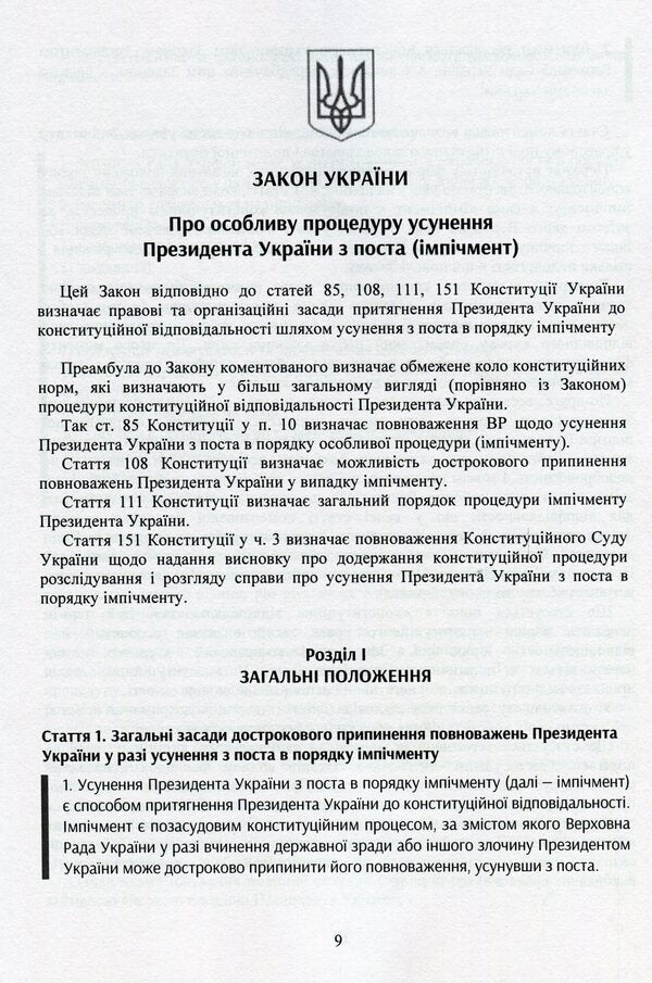 Laws of Ukraine 'On the special procedure for removing the President of Ukraine from office (impeachment)', 'On the Regulations of the Verkhovna Rada of Ukraine', 'On the Committees of the Verkhovna Rada of Ukraine' / Закони України 'Про особливу процедуру усунення президента України з поста (імпічмент)', 'Про Регламент Верховної Ради України', 'Про комітети верховної ради України' 978-966-370-389-3-6
