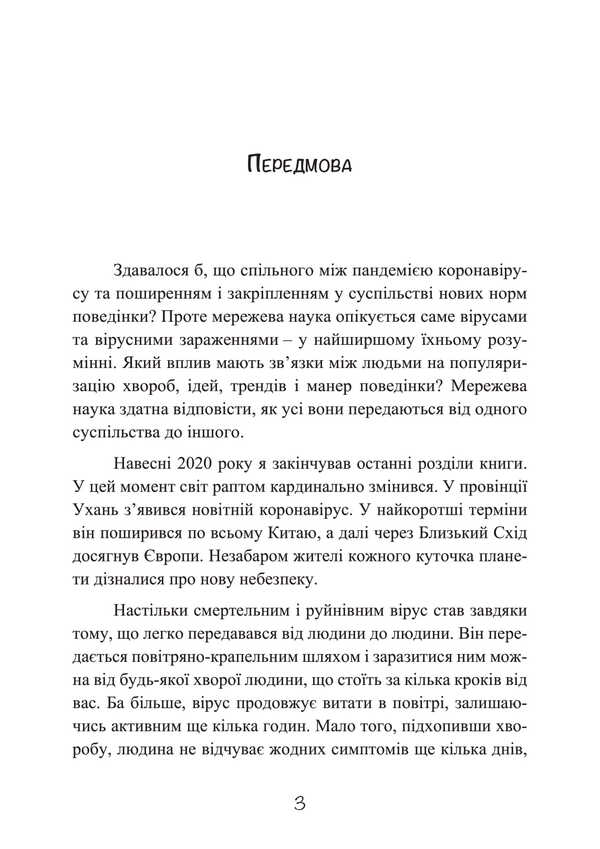 Laws of social contagion. 7 strategies for changing public opinion and behavior / Закони соціального зараження. 7 стратегій зміни громадської думки та поведінки Деймон Чентола 978-611-01-3411-8-6
