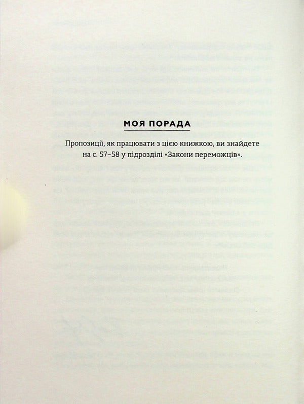 Laws of winners.How to make your dreams come true / Закони переможців. Як здійснити cвої мрії Бодо Шефер 978-966-448-092-2-6