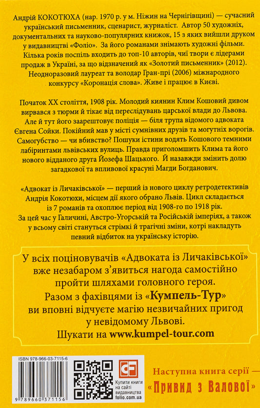 Lawyer With Lychakivska / Адвокат iз Личакiвської Andrey Kokotyukha / Андрій Кокотуха 9789660371156,9789660371132-2