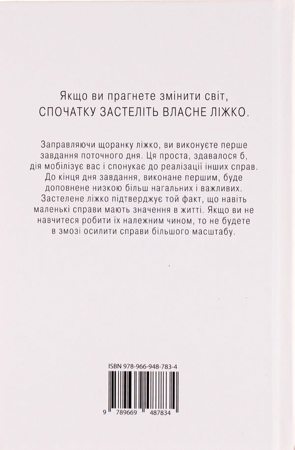 Lay the bed (a 2 book set) / Застеляйте ліжко (комплект із 2 книг) Уильям Макрейвен 978-966-948-802-2, 978-966-948-783-4-6