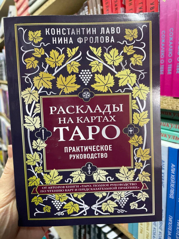 Layouts On Tarot Cards Practical Guide - Расклады на картах Таро Практическое руководство Konstantin Laveau - Константин Лаво Does not apply-2