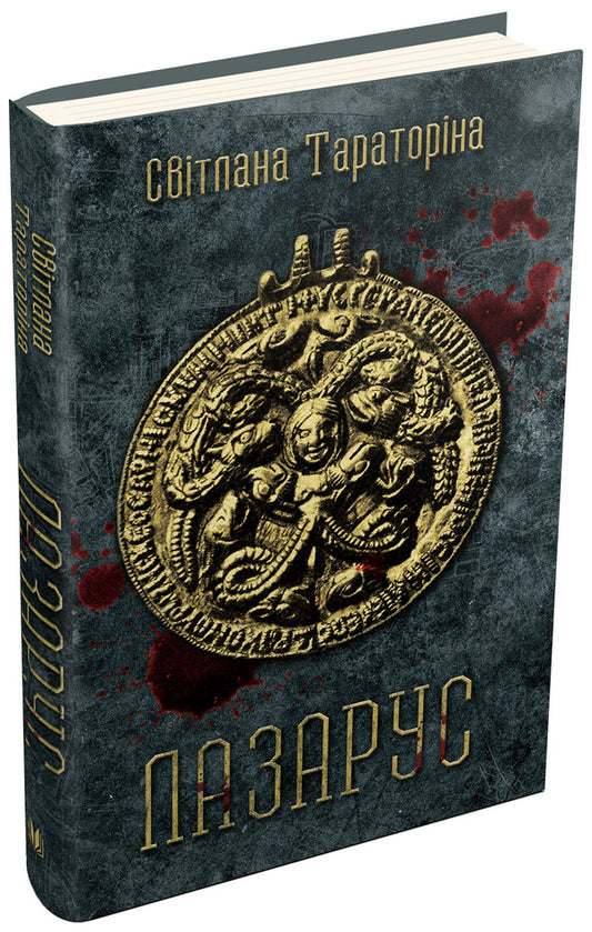 Lazarus / Лазарус Svetlana Taratorina / Світлана Тараторіна 9789669481177-2