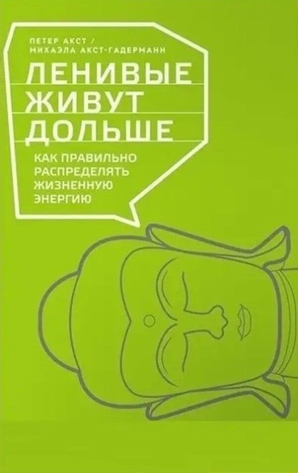 Lazy People Live Longer: How To Properly Distribute Vital Energy - Ленивые живут дольше: Как правильно распределять жизненную энергию Petter Akst - Петтер Акст Does not apply-1