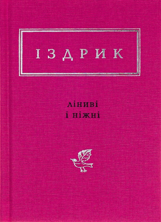Lazy and gentle / Ліниві і ніжні Юрий Издрык 978-617-585-142-5-2