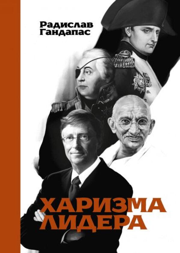Leader Charisma - Харизма лидера Radislav Gandapas - Радислав Гандапас Does not apply-1