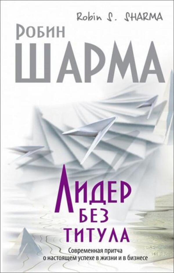 Leader Without A Title A Modern Parable About True Success In Life And Business - Лидер без титула Современная притча о настоящем успехе в жизни и в бизнесе Robin Sharma - Робин Шарма Does not apply-1
