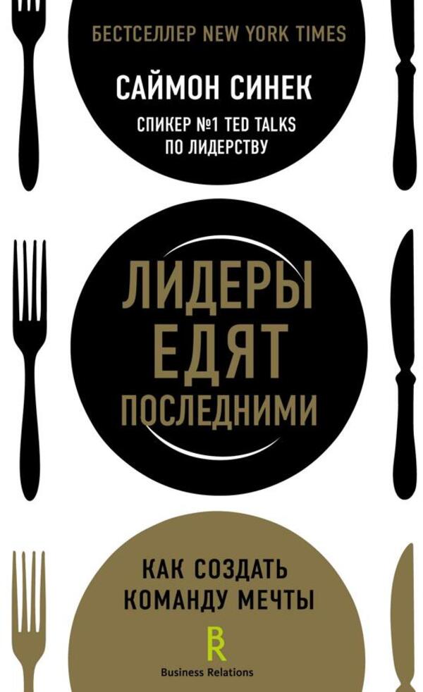 Leaders Eat The Last. How To Create A Dream Team / Лидеры едят последними. Как создать команду мечты Sinke Simon / Синек Саймон Does not apply-1
