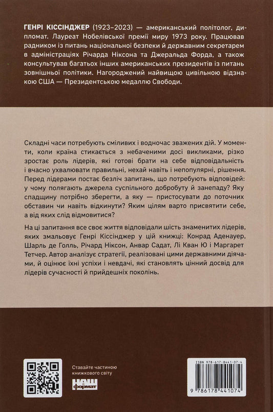 Leadership. Six World Policy Strategists / Лідерство. Шість стратегів світової політики Генри Киссинджер 978-617-8441-07-4-2