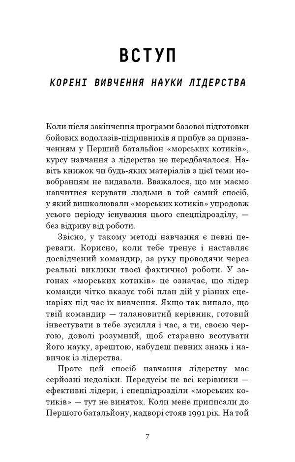 Leadership Strategy And Tactics - Стратегя тактика лдерства Joko Willink - Джоко Вллнк 9786175485101-6