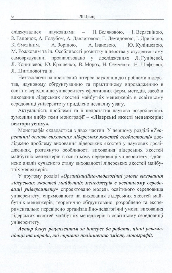 Leadership qualities of managers. Vectors of success / Лідерські якості менеджерів. Вектори успіху Ли Цзици 978-611-01-1133-1-6