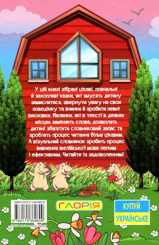 Learn and have fun. Fascinating tales / Навчайся-розважайся. Захопливі казки Олег Майборода, Т. Сак, О. Макарчук 978-617-536-960-9-2
