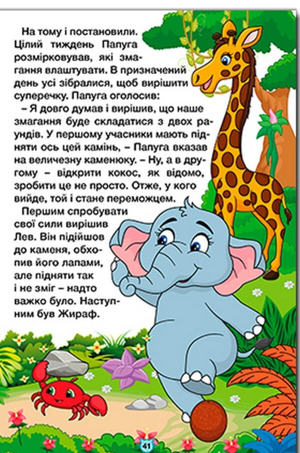 Learn and have fun. Tales of the jungle / Навчайся-розважайся. Казки джунглів 9786178090050-6