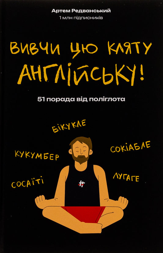 Learn this damn English / Вивчи цю кляту англійську Артём Редванский 978-617-8286-57-6-2