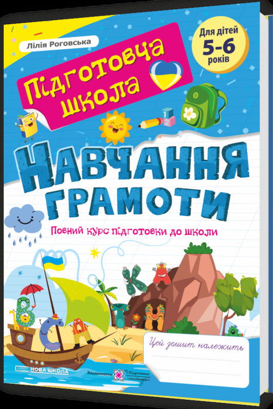 Learning Literacy + Mathematics. A Full Course Of Preparation For School. New School (Set Of 2 Books) / Навчання грамоти + Математика. Повний курс підготовки до школи. Нова школа (комплект із 2 книг) Lilia Rogovskaya / Лілія Роговська 9789660743397,9789660742505-2