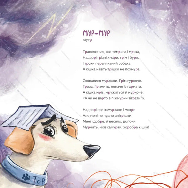 Learning With Navigation And Grazing / Навчання з нявчання й гарчання Tatiana Savchenko / Тетяна Савченко 9789664483831-6