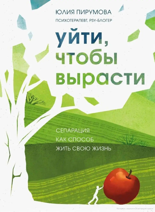 Leave To Grow Separation As A Way To Live Your Life - Уйти, чтобы вырасти Сепарация как способ жить свою жизнь Yulia Pirumova - Юлия Пирумова Does not apply-1