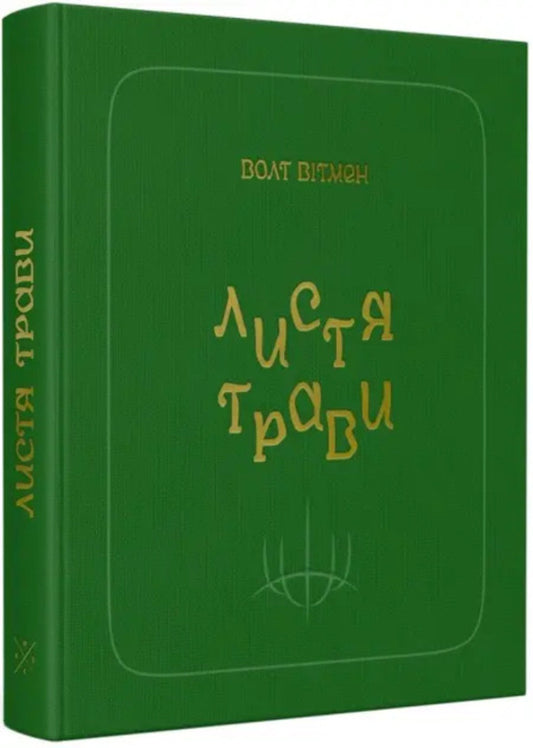 Leaves Of Grass / Листя трави Walt Whitman / Волт Вітмен 9786177438716-2