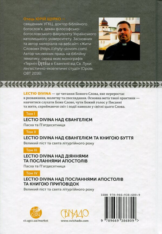 Lectio Divina on the Gospel. Volume I. Passover and Pentecost / Lectio Divina над Євангелієм. Том І. Пасха та П'ятдесятниця Юрий Щурко 978-966-938-680-9-2