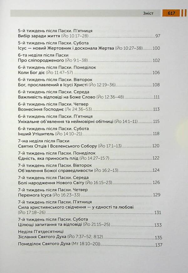 Lectio Divina on the Gospel. Volume I. Passover and Pentecost / Lectio Divina над Євангелієм. Том І. Пасха та П'ятдесятниця Юрий Щурко 978-966-938-680-9-6