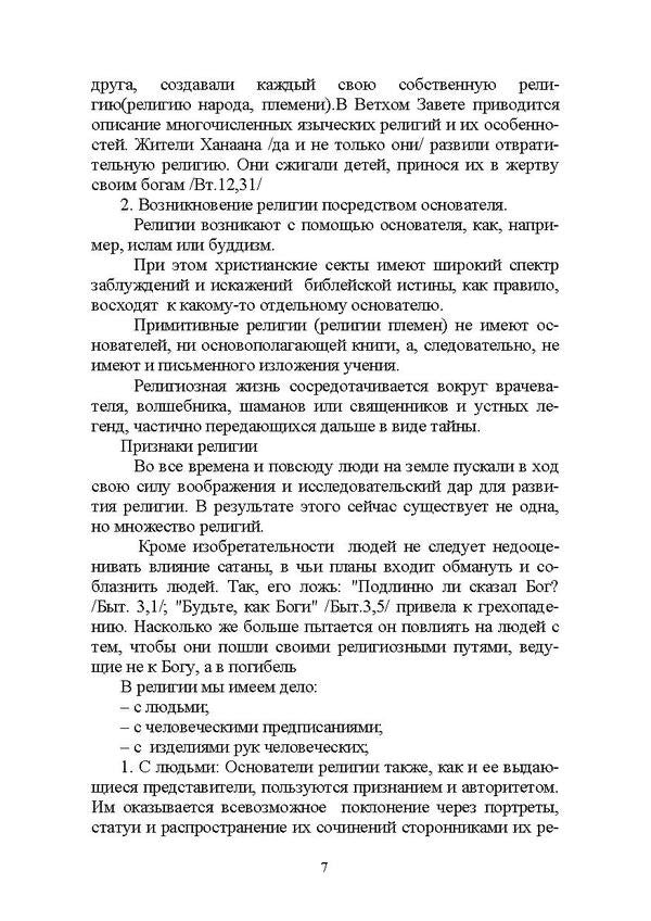 Lecture notes on cults and world religions / Конспекты лекций по культам и мировым религиям Владимир Чаплинский 978-966-373-826-0-6