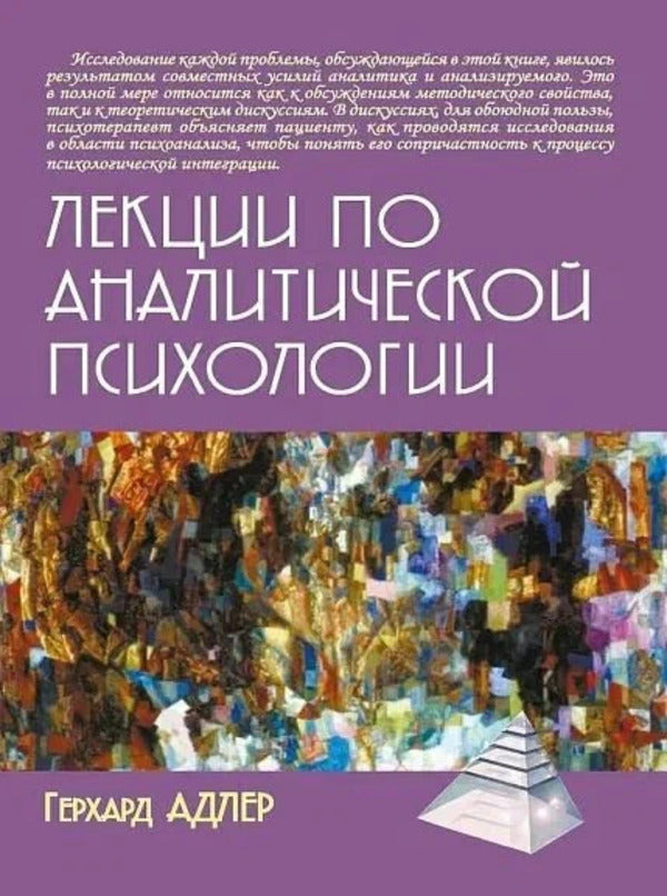 Lectures On Analytical Psychology - Лекции по аналитической психологии Gerhard Adler - Герхард Адлер Does not apply-1