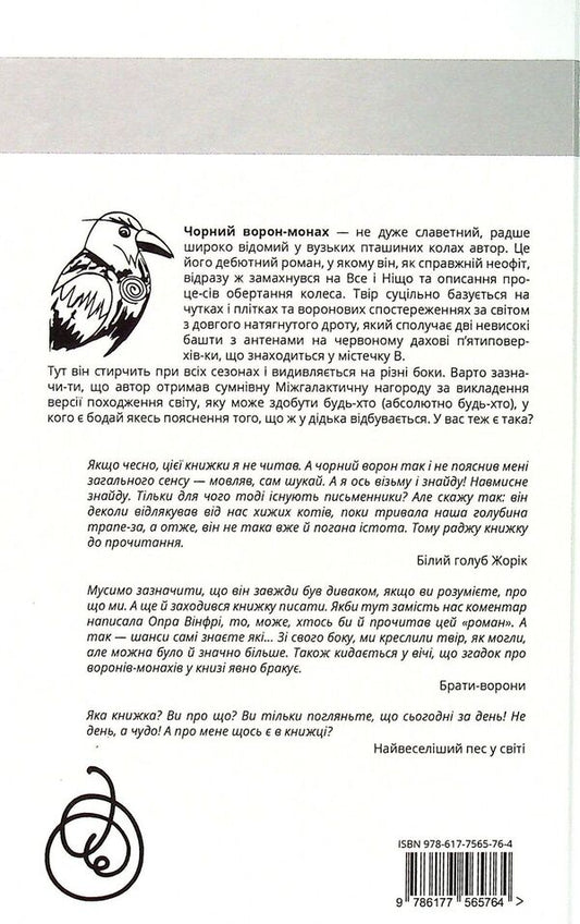 Leela A non-story from a crow-monk / Ліла. Неісторія від ворона-монаха Любовь Еремичева 978-617-7565-76-4-2