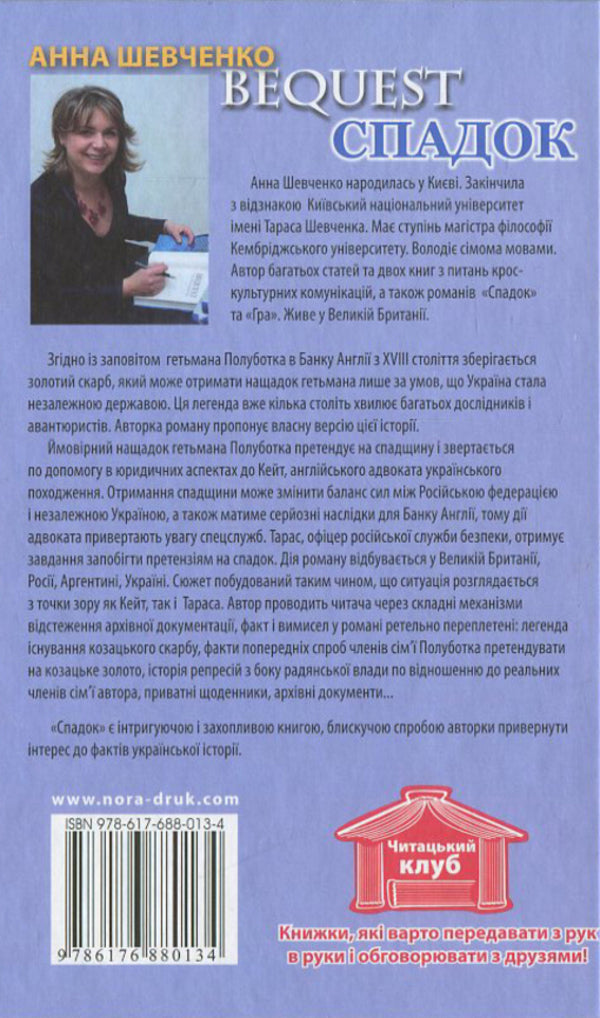 Legacy / Спадок Анна Шевченко 978-617-688-013-4-2