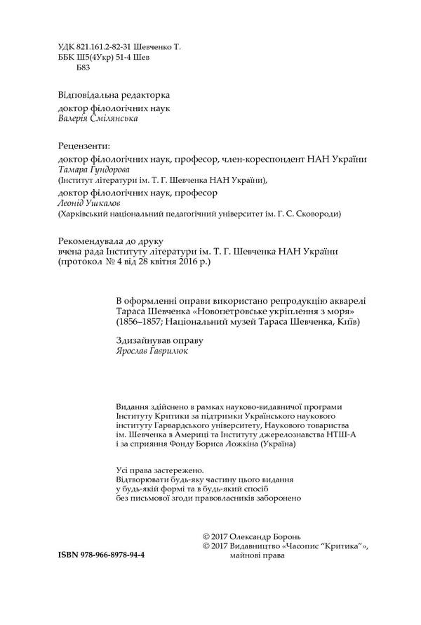 Legacy of Kobzar Darmograi. Sources, typology and intertext of Shevchenko's novels / Спадщина Кобзаря Дармограя. Джерела, типологія та інтертекст Шевченкових повістей Александр Боронь 978-966-8978-94-4-6