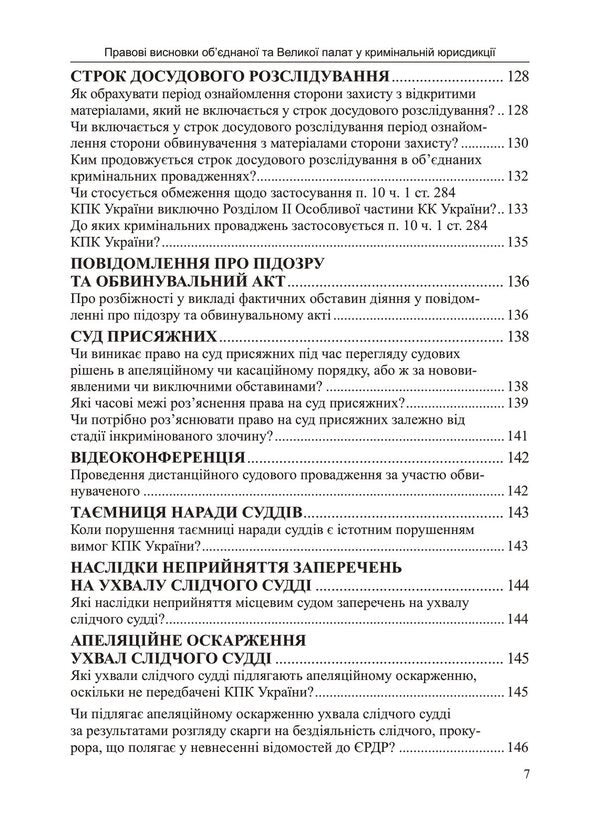 Legal Opinions Of The Combined And Grand Chambers In Criminal Jurisdiction / Правові висновки об’єднаної та Великої палат у кримінальній юрисдикції Natalia Antoniuk, Ivanna Novakovskaya / Наталія Антонюк, Іванна Новаковська 9786175668269-6