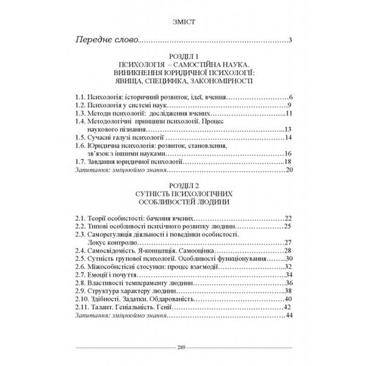Legal Psychology / Юридична психологія Ruslan Katsavets / Руслан Кацавець 9786175667637-2