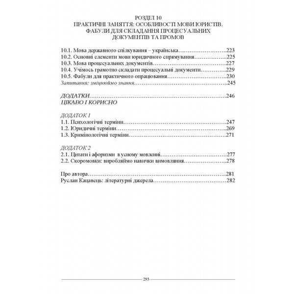 Legal Psychology / Юридична психологія Ruslan Katsavets / Руслан Кацавець 9786175667637-6