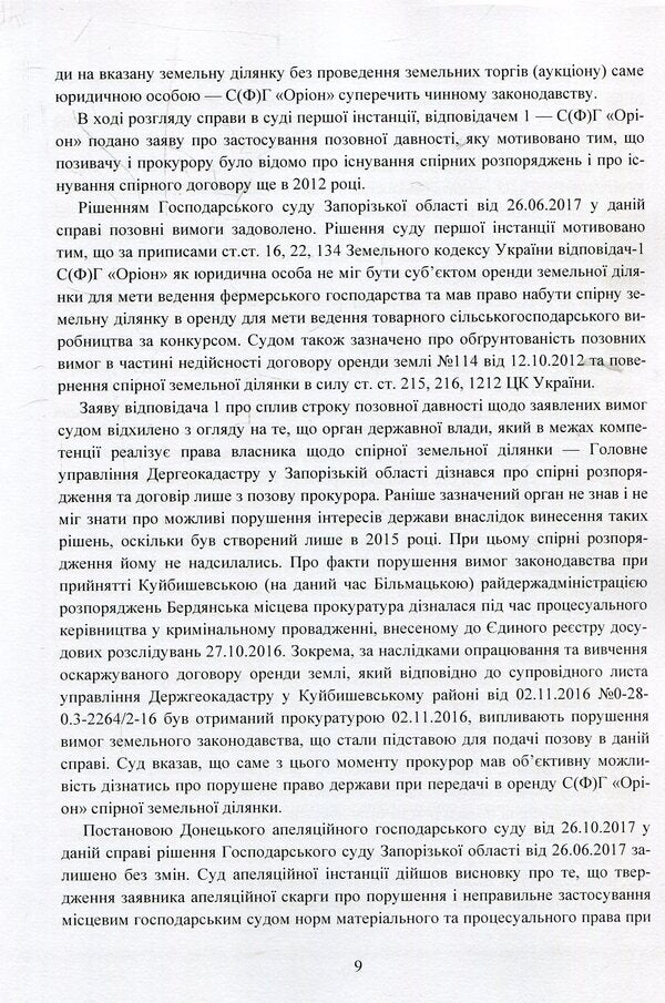 Legal conclusions of the Supreme Court in economic proceedings after the justice reform / Правові висновки Верховного суду в господарському судочинстві після реформи правосуддя Надежда Бабич, Екатерина Чижмарь, Алексей Днипров 978-611-01-1394-6-6