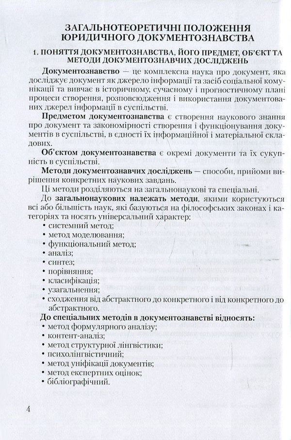 Legal documentary science. Study guide for preparing for exams / Юридичне документознавство. Навчальний посібник для підготовки до іспитів 978-611-01-0552-1-6