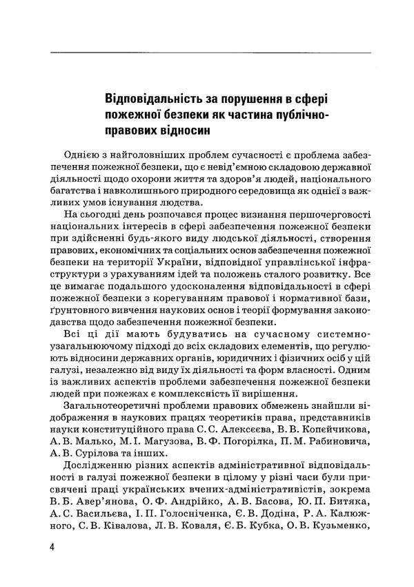 Legal provision of fire safety in Ukraine / Правове забезпечення пожежної безпеки в Україні Владислав Липинский 978-611-01-1059-4-6