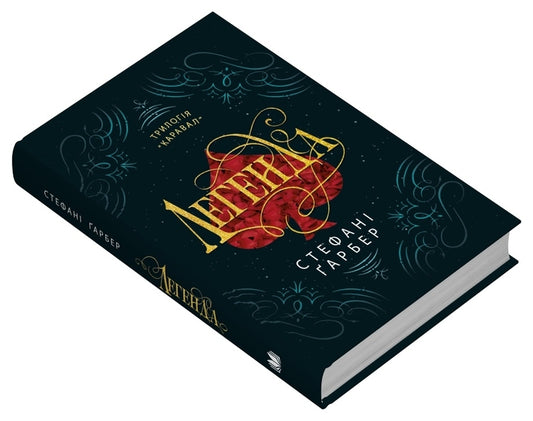 Legend / Легенда Stefan's Huber / Стефані Гарбер 9789669488626-2