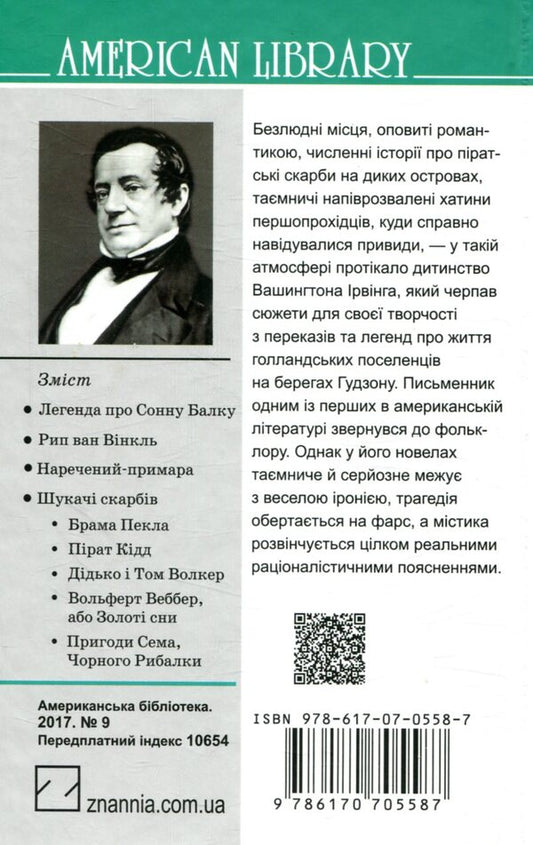 Legend Of A Carotid Beam And Other Stories / Легенда про Сонну Балку та інші історії Washington Irwing / Вашингтон Ірвінг 9786170705587-2
