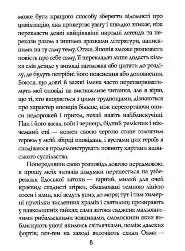 Legends About Samurai. The Traditions Of Old Japan / Легенди про самураїв. Традиції старої Японії Algeronnon / Олдернон Мітфорд 9789664988794-6