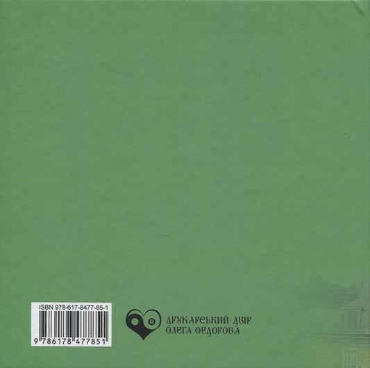 Legends Of Kiev: Myths And Reality / Легенди Києва: міфи і реальність Inna Kovalchuk / Інна Ковальчук 9786178477851-2