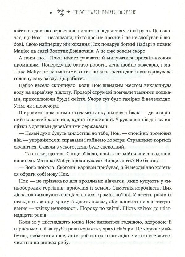 Legends of Suema. Book 1. Not all roads lead to the temple / Легенди Суеми. Книга 1. Не всі шляхи ведуть до храму Варвара Еналь 9786177766116-6